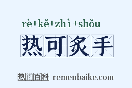 热可炙手是什么意思的图片